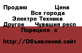 Продаю iphone 7  › Цена ­ 15 000 - Все города Электро-Техника » Другое   . Чувашия респ.,Порецкое. с.